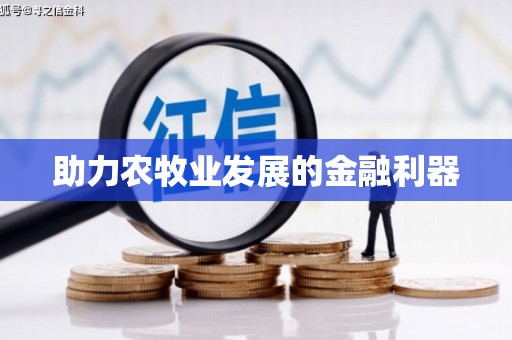 丰县助力农牧业发展的金融利器