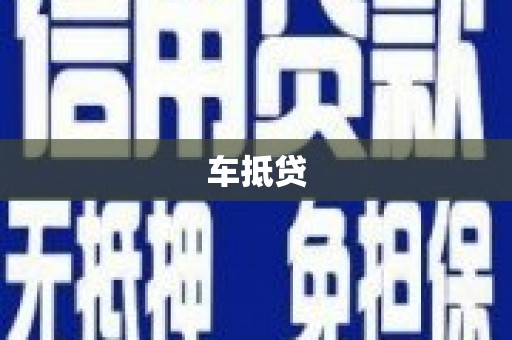 丰县车抵贷
