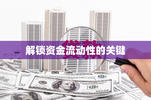 丰县解锁资金流动性的关键