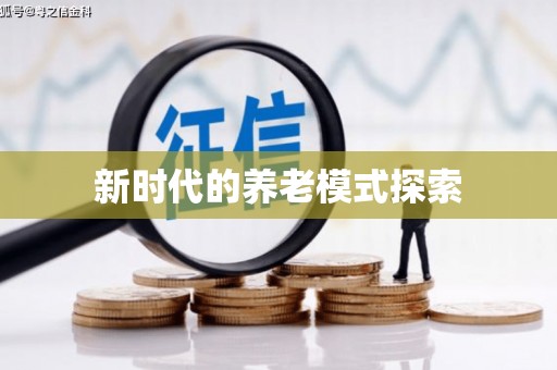 丰县新时代的养老模式探索