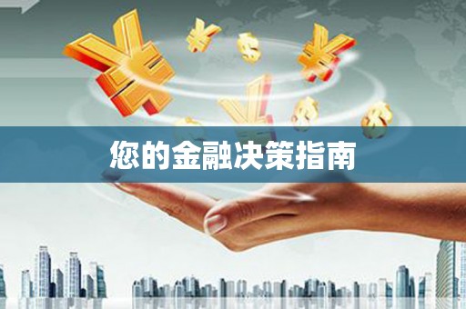 丰县您的金融决策指南