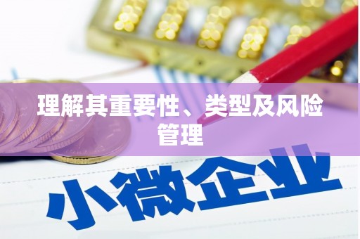 丰县理解其重要性、类型及风险管理