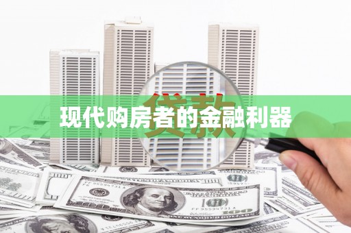 丰县现代购房者的金融利器