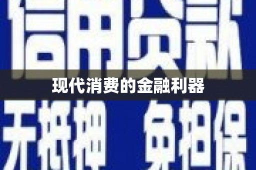 丰县现代消费的金融利器