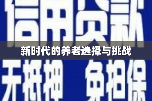 丰县新时代的养老选择与挑战