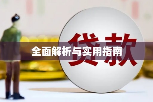 丰县全面解析与实用指南
