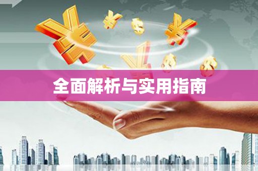 丰县全面解析与实用指南