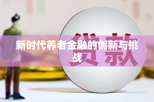 丰县新时代养老金融的创新与挑战