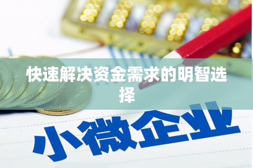 丰县快速解决资金需求的明智选择