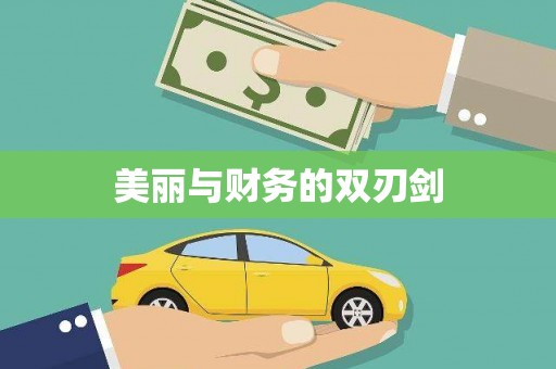 丰县美丽与财务的双刃剑