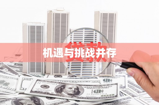 丰县机遇与挑战并存 丰县机遇与挑战并存