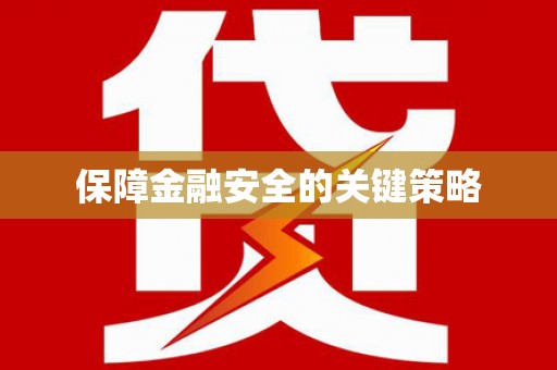 丰县保障金融安全的关键策略