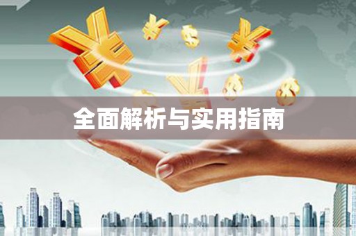 丰县全面解析与实用指南