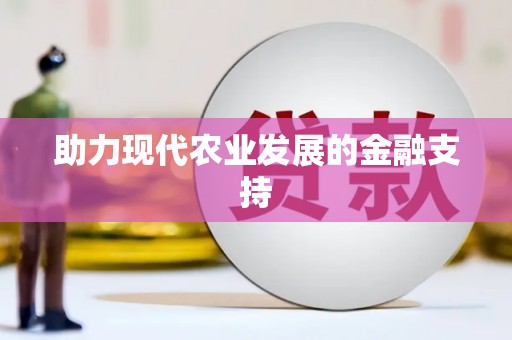 丰县助力现代农业发展的金融支持