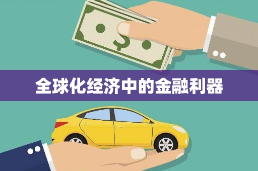 丰县全球化经济中的金融利器