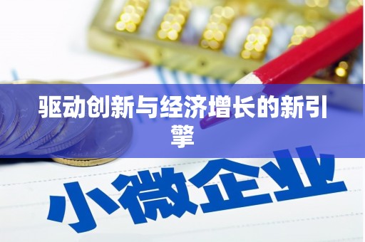 丰县驱动创新与经济增长的新引擎