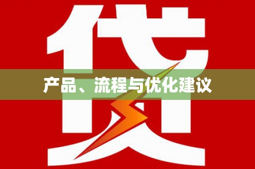 丰县产品、流程与优化建议