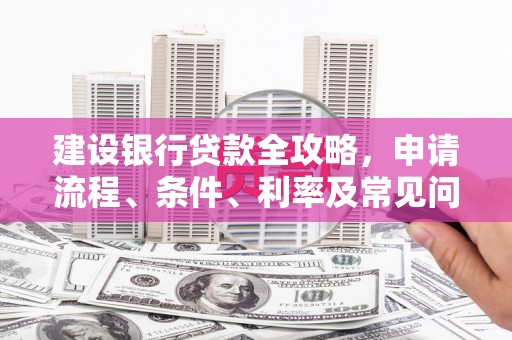 丰县建设银行贷款全攻略，申请流程、条件、利率及常见问题解答