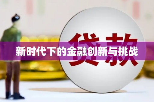 丰县新时代下的金融创新与挑战
