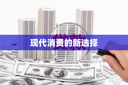 丰县现代消费的新选择