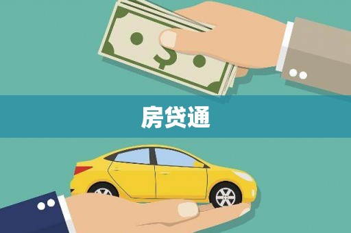 丰县房贷通