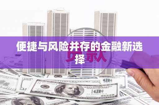 丰县便捷与风险并存的金融新选择