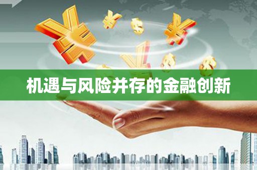 丰县机遇与风险并存的金融创新