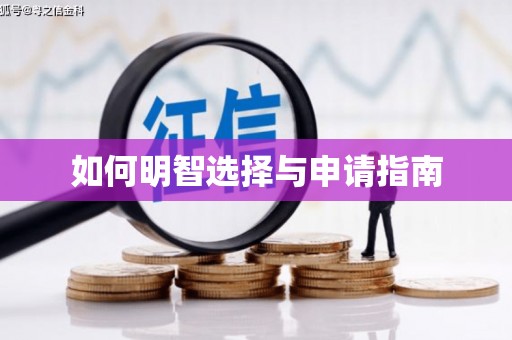 丰县如何明智选择与申请指南