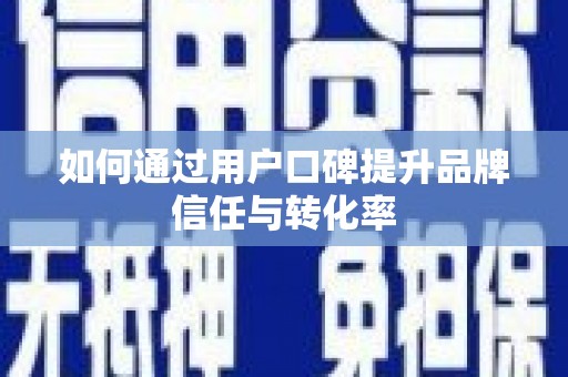 丰县如何通过用户口碑提升品牌信任与转化率