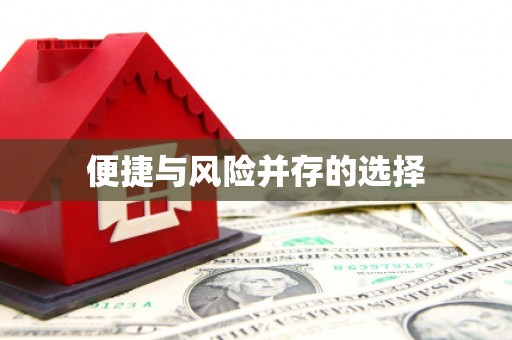 丰县便捷与风险并存的选择