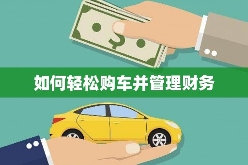 丰县如何轻松购车并管理财务