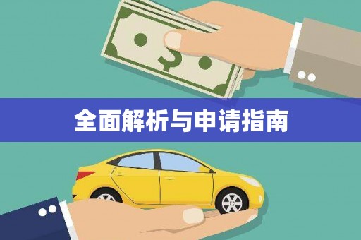 丰县全面解析与申请指南