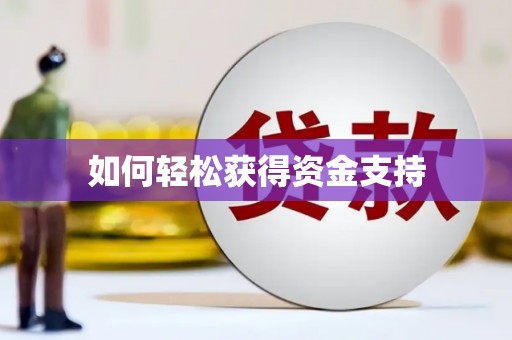 丰县如何轻松获得资金支持