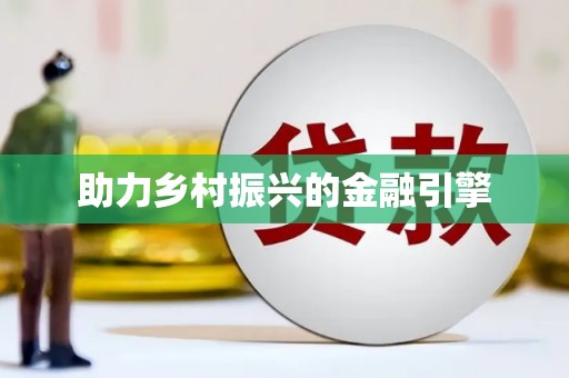 丰县助力乡村振兴的金融引擎