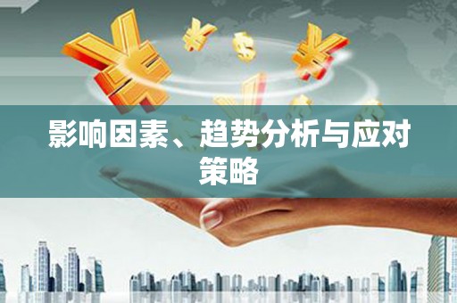 丰县影响因素、趋势分析与应对策略
