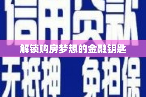 丰县解锁购房梦想的金融钥匙