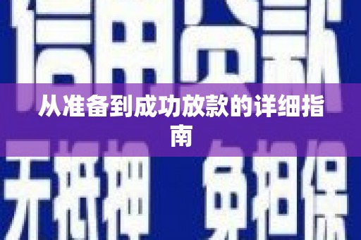 丰县从准备到成功放款的详细指南