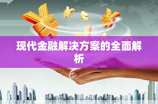 丰县现代金融解决方案的全面解析