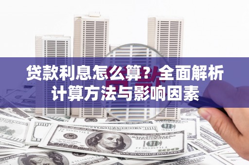 丰县贷款利息怎么算？全面解析计算方法与影响因素
