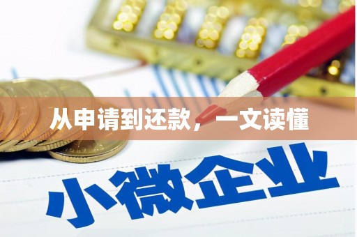 丰县从申请到还款，一文读懂
