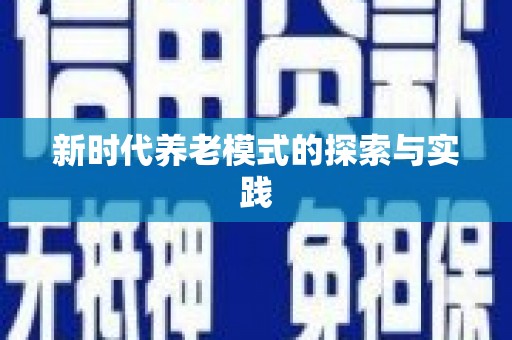 丰县新时代养老模式的探索与实践