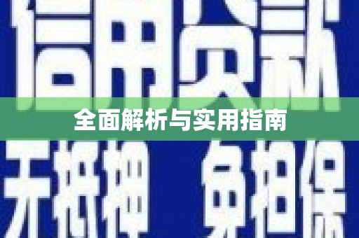 丰县全面解析与实用指南