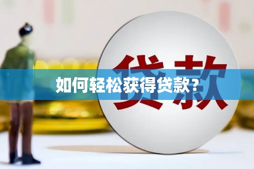 丰县如何轻松获得贷款？