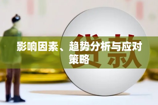 丰县影响因素、趋势分析与应对策略
