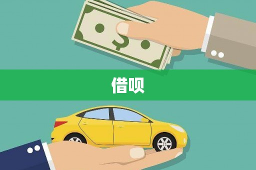 丰县借呗