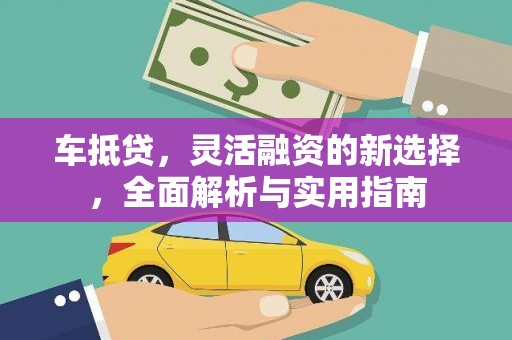 丰县车抵贷，灵活融资的新选择，全面解析与实用指南