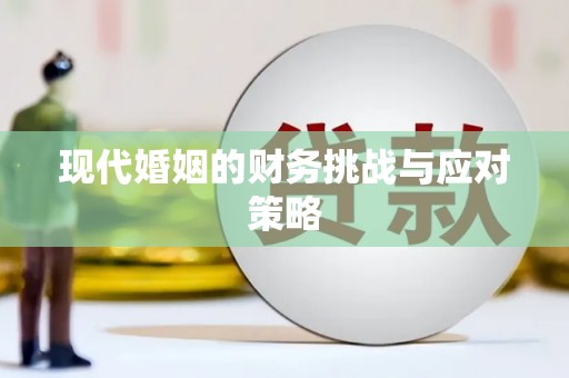 丰县现代婚姻的财务挑战与应对策略