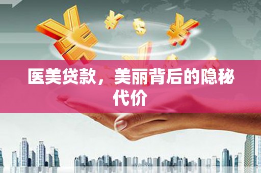 丰县医美贷款，美丽背后的隐秘代价