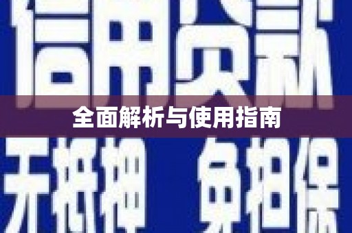 丰县全面解析与使用指南