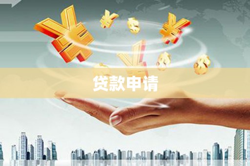 丰县贷款申请